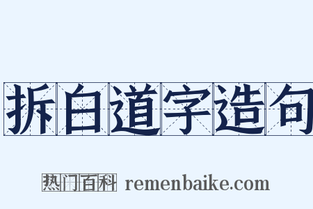 拆白道字造句是什么意思的图片